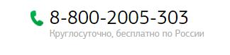 Бесплатный телефон горячей линии 
