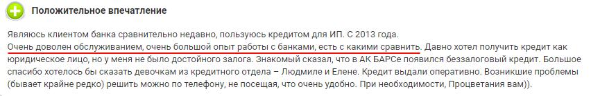 хороший отзыв ИП о кредите в банке