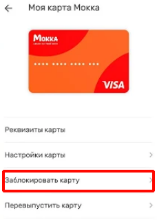 Как выполнить блокировку своей карты?