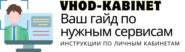 Инструкции по личным кабинетам на vhod-kabinet.ru: удобный доступ ко всей необходимой информации