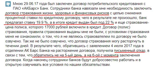 Негативный отзыв о навязывании страховки в банке 