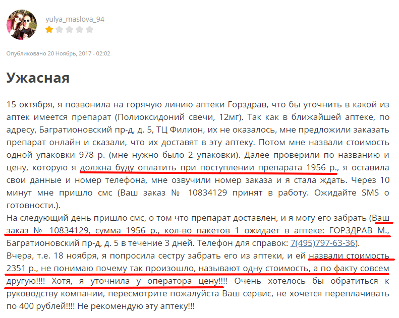 Негативный отзыв о услуге бронирования препарата