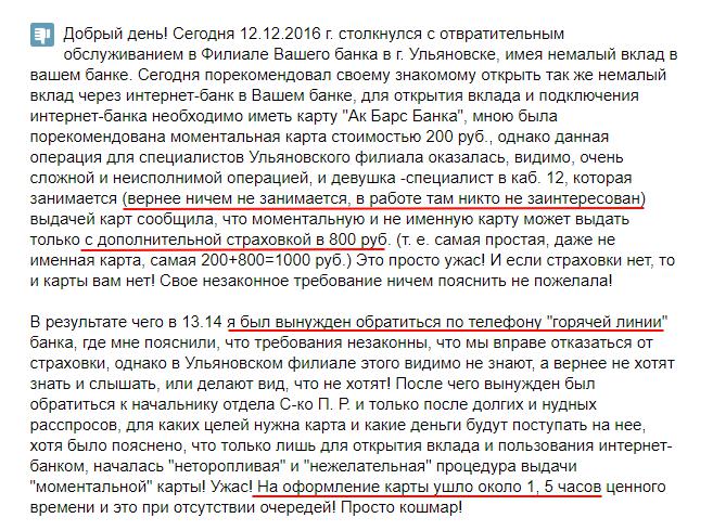 Негативный отзыв пользователя об обслуживании в банке 