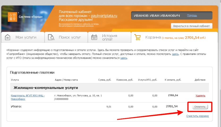 Оплатить комунальные услуги