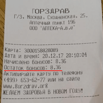 Остаток бонусов в чеке аптеки 