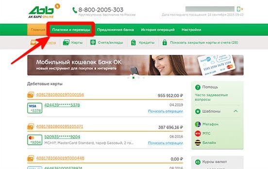 Платежи и переводы в личном кабинете онлайн банка