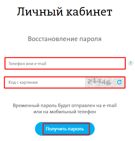Получить новый пароль