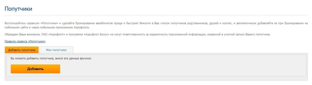 Попутчики Восгюлызуйтесь •Пфутики• и сделайте фона.ованме ави*илетов пооче а Зы:трее' Внесите в Заш слисо« попутчиков додственников, друзей коллег, и автоматически добавляйте ах три фониџовнаи сайте иере; Аэд*гога. Обращаем Ваше Витание, ПАО •Аэрофпот• програм•а «Аэрофлот ануС• нв несут корректность парсона.ъно•й и *ф.рмациие В уиетюЙ л (Путики вы можете попутчика, его данные •руччую 