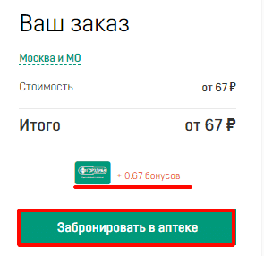 При бронирование товара, указывается количество бонусов с покупки