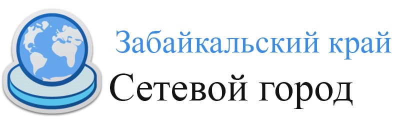 Сетевой Город. Образование Забайкальский край Чита