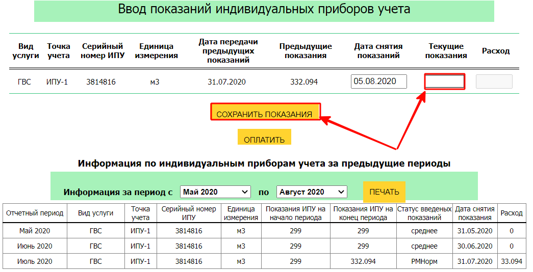 Ввести данные приборов учета