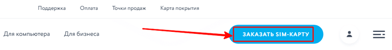 Заказать SIM-карту