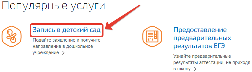 Запись в детский сад