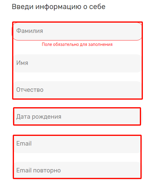 Заполнить личную информацию